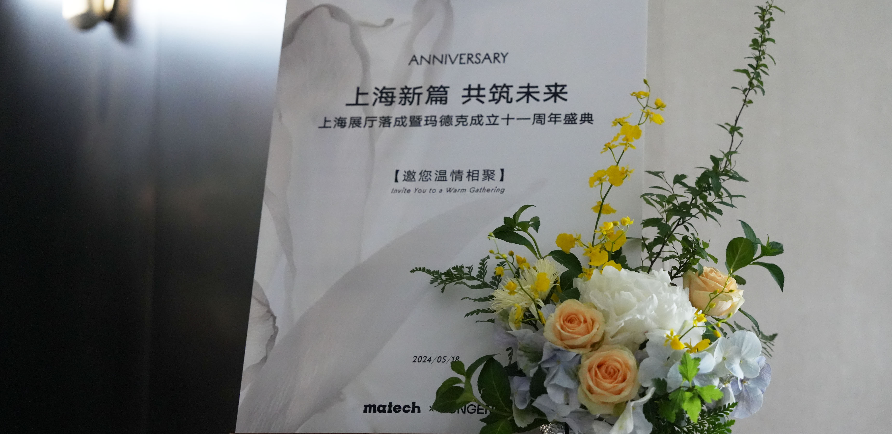 盛典回顧｜瑪德克11周年：上海新篇，共筑未來