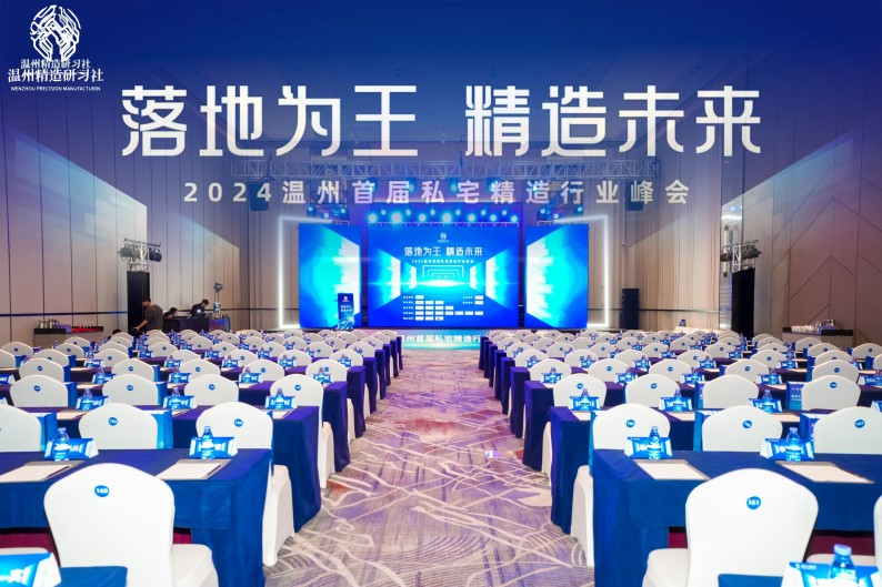 共筑精造未來，溫州私宅峰會圓滿落幕——我司深度參與，共繪行業新篇章！